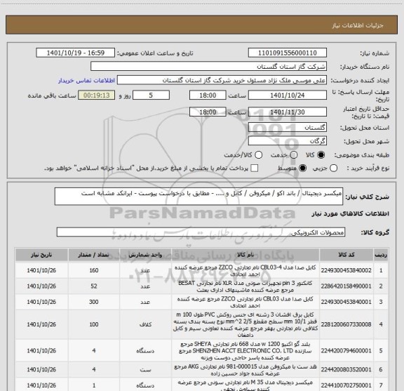 استعلام میکسر دیجیتال / باند اکو / میکروفن / کابل و .... - مطابق با درخواست پیوست - ایرانکد مشابه است