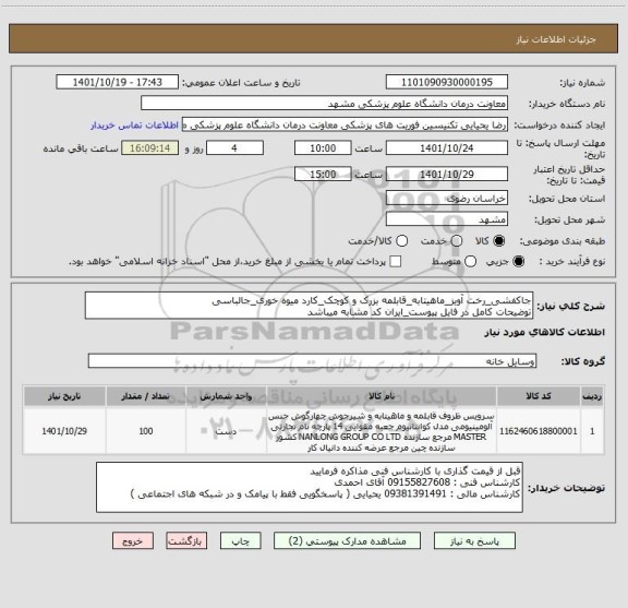 استعلام جاکفشی_رخت آویز_ماهیتابه_قابلمه بزرک و کوچک_کارد میوه خوری_جالباسی
توضیحات کامل در فایل پیوست_ایران کد مشابه میباشد