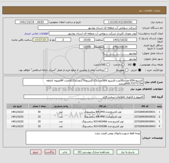 استعلام کارتریج-05A-تعداد50عدد-کارتریج 36Aتعداد25-کارتریج17ََAتعداد25کلامدل HPتصویه 1ماهه 09173771734هنرمند