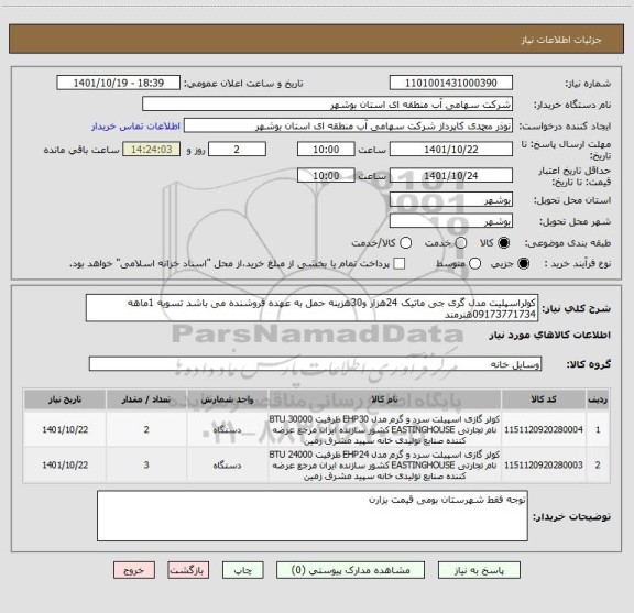 استعلام کولراسپلیت مدل گری جی ماتیک 24هزار و30هزینه حمل به عهده فروشنده می باشد تسویه 1ماهه 09173771734هنرمند