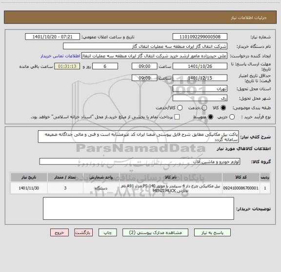 استعلام پاکت بیل مکانیکی مطابق شرح فایل پیوستی ضمنا ایران کد غیرمشابه است و فنی و مالی جداگانه ضمیمه سامانه گردد