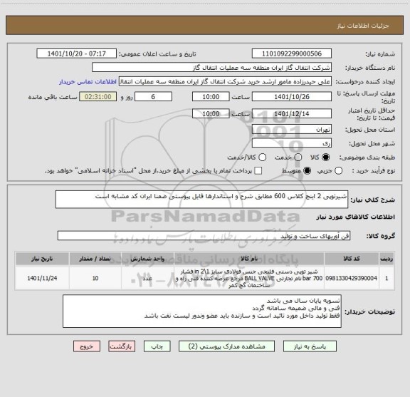 استعلام شیرتوپی 2 اینچ کلاس 600 مطابق شرح و استاندارها فایل پیوستی ضمنا ایران کد مشابه است