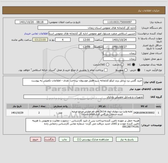 استعلام خرید گلس برد پرتابل برند اینکو کتابخانه سیدافضل موسوی- پرداخت نقدی - اطلاعات تکمیلی به پیوست