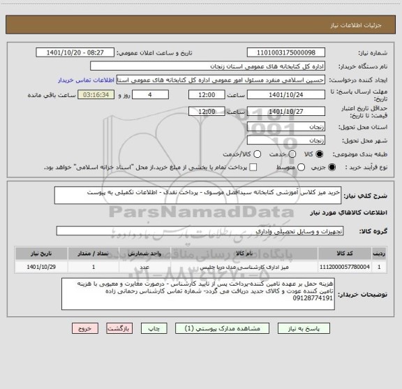 استعلام خرید میز کلاس آموزشی کتابخانه سیدافضل موسوی - پرداخت نقدی - اطلاعات تکمیلی به پیوست