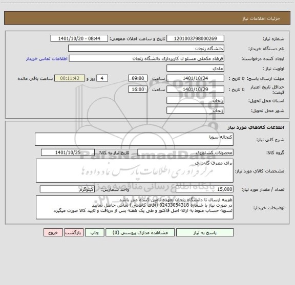 استعلام کنجاله سویا