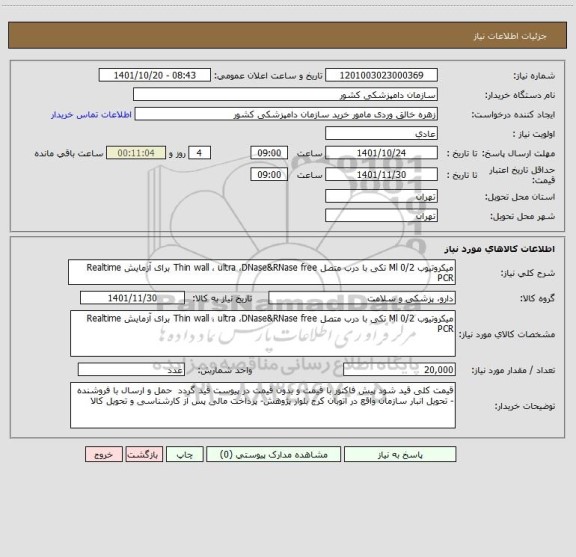 استعلام میکروتیوب 0/2 Ml تکی با درب متصل Thin wall ، ultra ،DNase&RNase free برای آزمایش Realtime PCR