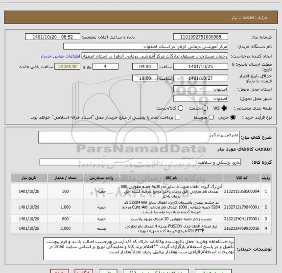 استعلام مصرفی پزشکی