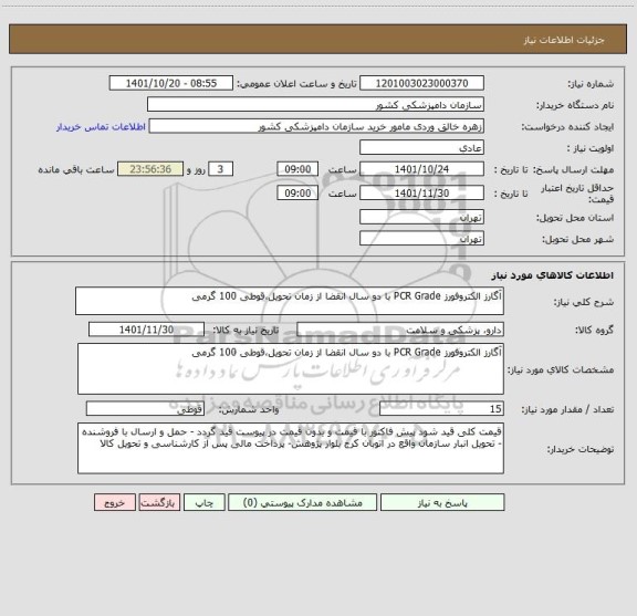 استعلام آگارز الکتروفورز PCR Grade با دو سال انقضا از زمان تحویل،قوطی 100 گرمی