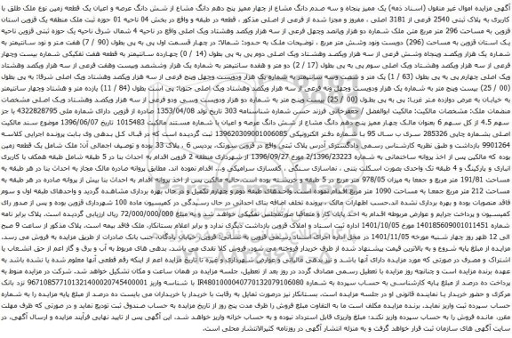 آگهی مزایده  یک ممیز پنجاه و سه صدم دانگ مشاع از چهار ممیز پنج دهم دانگ مشاع از شش دانگ عرصه و اعیان یک قطعه زمین