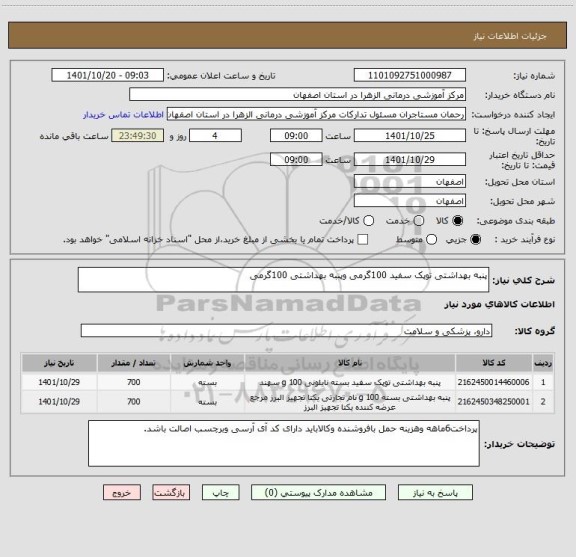 استعلام پنبه بهداشتی توپک سفید 100گرمی وپنبه بهداشتی 100گرمی