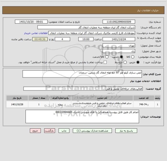 استعلام ایمن سازی کیلو متر 97 خط لوله انتقال گاز پارچین -سمنان