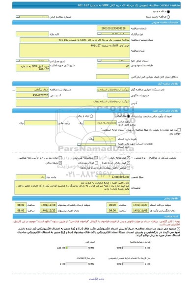 مناقصه، مناقصه عمومی یک مرحله ای خرید کابل SWR به شماره 167-401