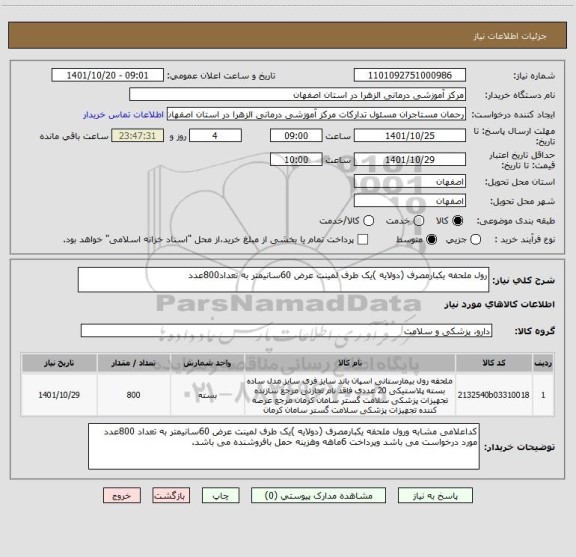 استعلام رول ملحفه یکبارمصرف (دولایه )یک طرف لمینت عرض 60سانیمتر به تعداد800عدد