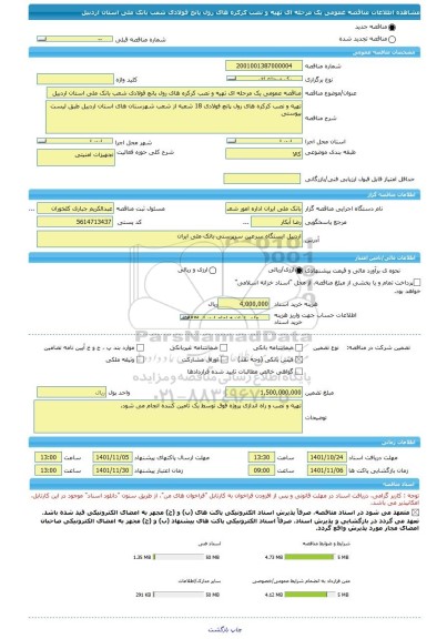 مناقصه، مناقصه عمومی یک مرحله ای تهیه و نصب کرکره های رول پانچ فولادی شعب بانک ملی استان اردبیل