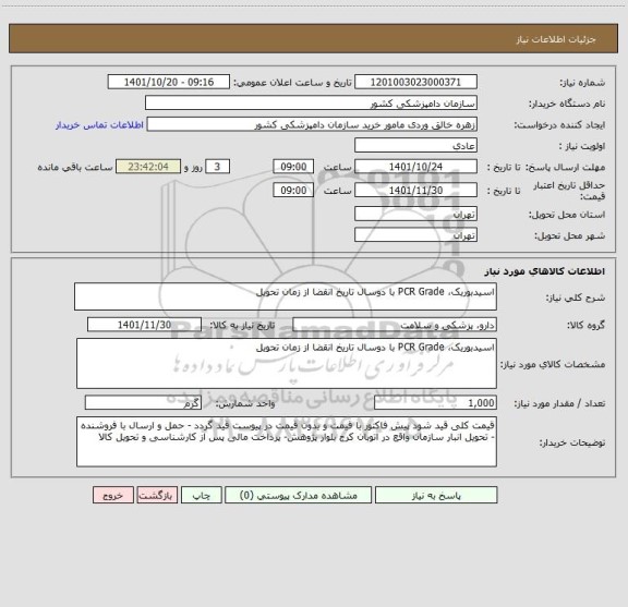 استعلام اسیدبوریک، PCR Grade با دوسال تاریخ انقضا از زمان تحویل