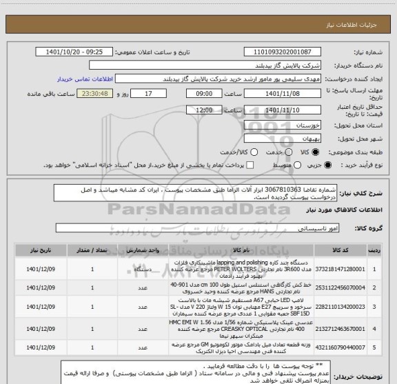 استعلام شماره تقاضا 3067810363 ابزار آلات الزاما طبق مشخصات پیوست ، ایران کد مشابه میباشد و اصل درخواست پیوست گردیده است.