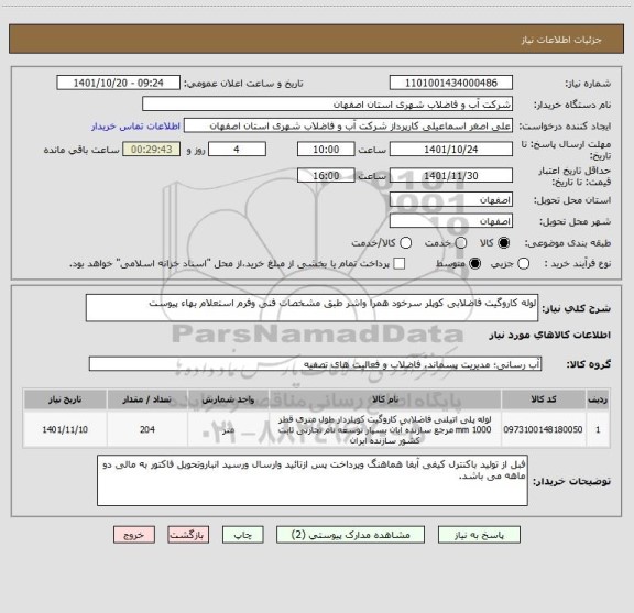 استعلام لوله کاروگیت فاضلابی کوپلر سرخود همرا واشر طبق مشخصات فنی وفرم استعلام بهاء پیوست