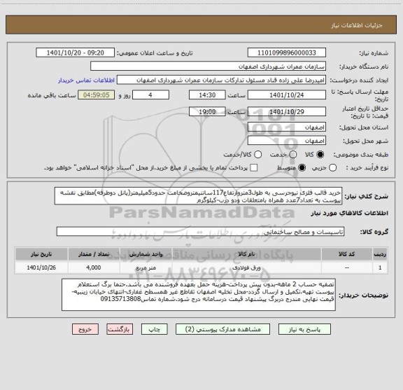 استعلام خرید قالب فلزی نیوجرسی به طول3متروارتفاع117سانتیمتروضخامت حدود5میلیمتر(پانل دوطرفه)مطابق نقشه پیوست به تعداد7عدد همراه بامتعلقات ودو درب-کیلوگرم