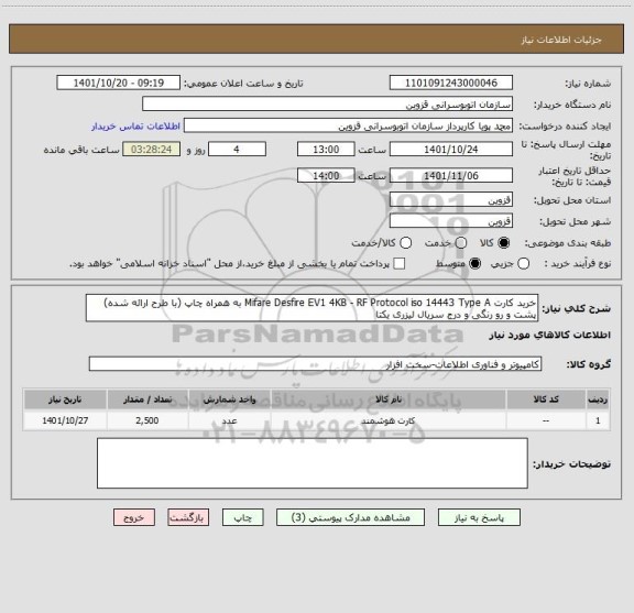 استعلام خرید کارت Mifare Desfire EV1 4KB - RF Protocol iso 14443 Type A به همراه چاپ (با طرح ارائه شده) پشت و رو رنگی و درج سریال لیزری یکتا