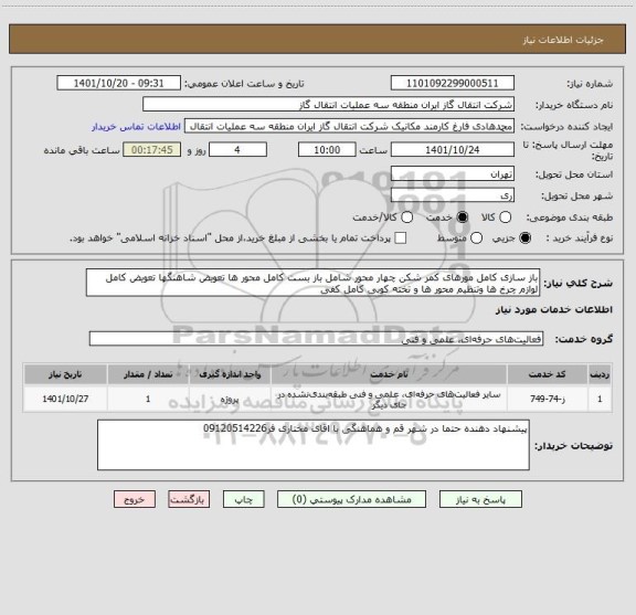 استعلام باز سازی کامل مورهای کمر شکن چهار محور شامل باز بست کامل محور ها تعویض شاهنگها تعویض کامل لوازم چرخ ها وتنظیم محور ها و تخته کوبی کامل کفی