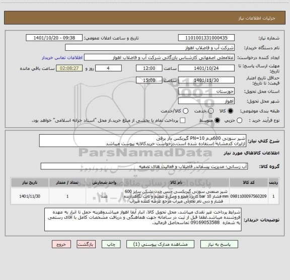 استعلام شیر سوزنی 600م.م PN=10 گیربکس دار برقی
ازایران کدمشابه استفاده شده است.درخواست خریدکالابه پیوست میباشد