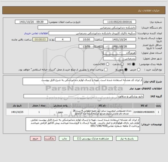 استعلام از ایران کد مشابه استفاده شده است .تهیه و ارسال لوازم دندانپزشکی به شرح فایل پیوست