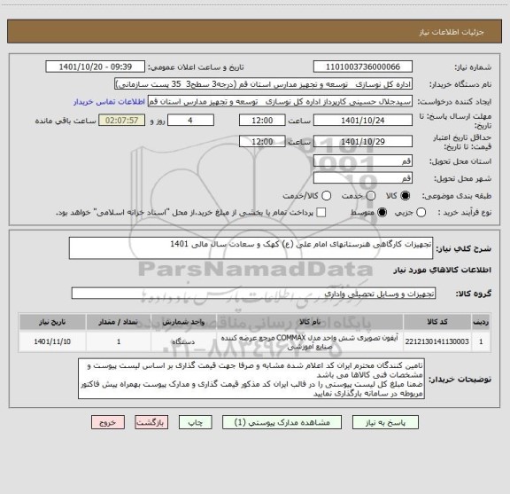 استعلام تجهیزات کارگاهی هنرستانهای امام علی (ع) کهک و سعادت سال مالی 1401