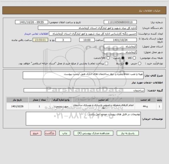 استعلام تهیه و نصب حفاظ پنجره و دیوار ساختمان های اداری طبق لیست پیوست