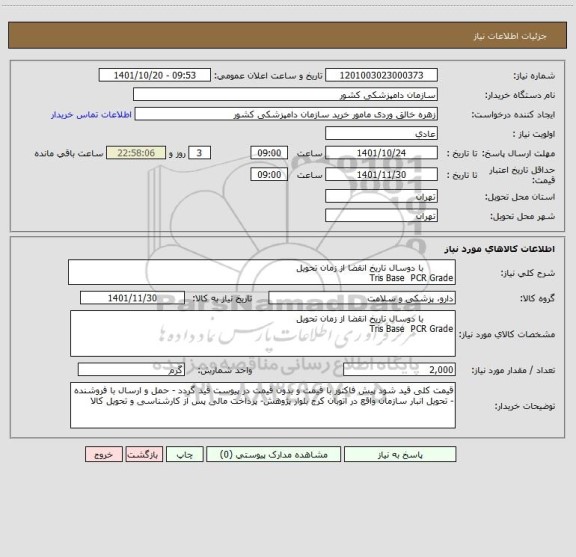 استعلام           با دوسال تاریخ انقضا از زمان تحویل 
Tris Base  PCR Grade