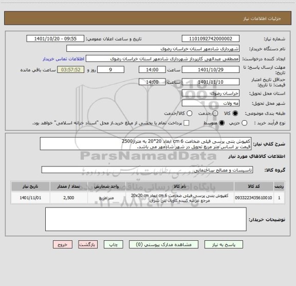 استعلام کفپوش بتنی پرسی فیلی ضخامت 6 cm ابعاد 20*20 به متراژ2500  
قیمت بر اساس متر مربع تحویل در شهر شادمهر می باشد.