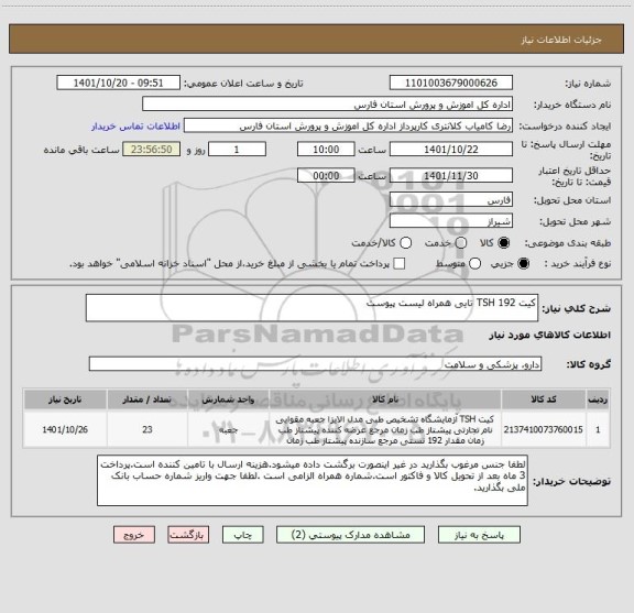 استعلام کیت TSH 192 تایی همراه لیست پیوست