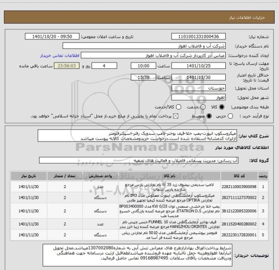 استعلام میکروسکوپ انیورت-پمپ خلا-قیف بوخنر-لامپ سدویک رفتر-اسپکترفتومتر
ازایران کدمشابه استفاده شده است.درخواست خریدومشخصات کالابه پیوست میباشد