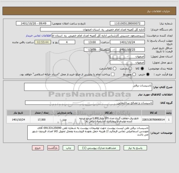 استعلام تاسیسات برقی