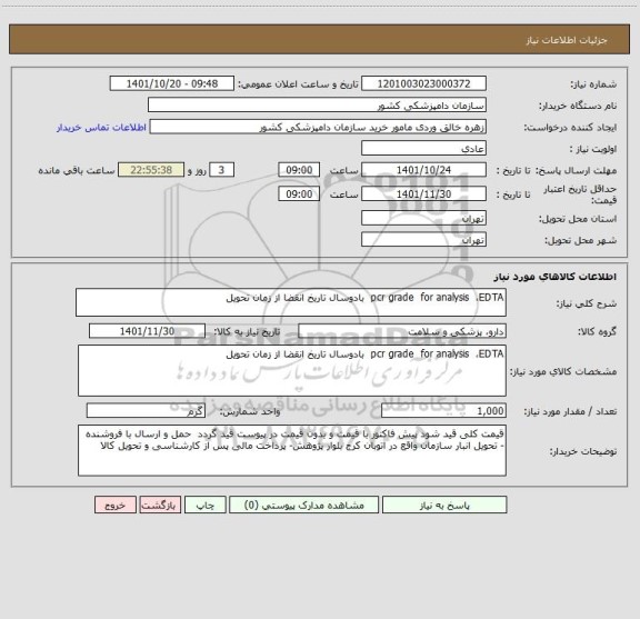 استعلام pcr grade  for analysis  ،EDTA  بادوسال تاریخ انقضا از زمان تحویل