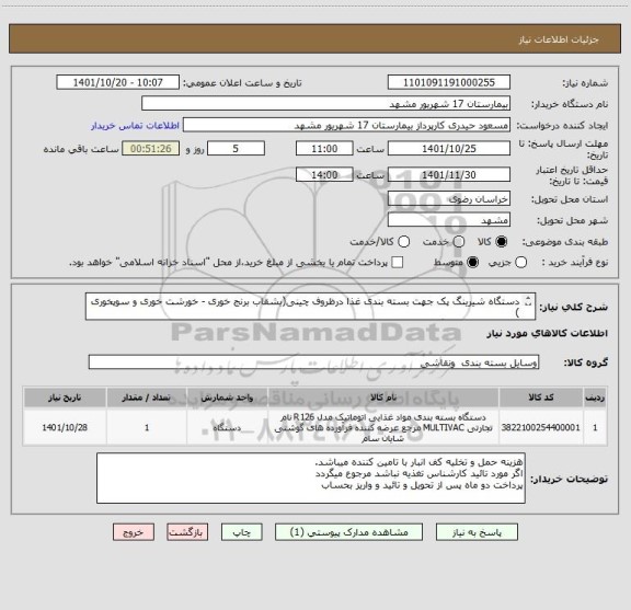 استعلام دستگاه شیرینگ پک جهت بسته بندی غذا درظروف چینی(بشقاب برنج خوری - خورشت خوری و سوپخوری )
طبق مشخصات بارگزاری شده پیوست 
کد مشابه میباشد.