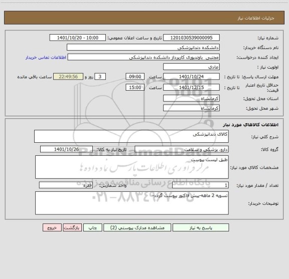 استعلام کالای دندانپزشکی