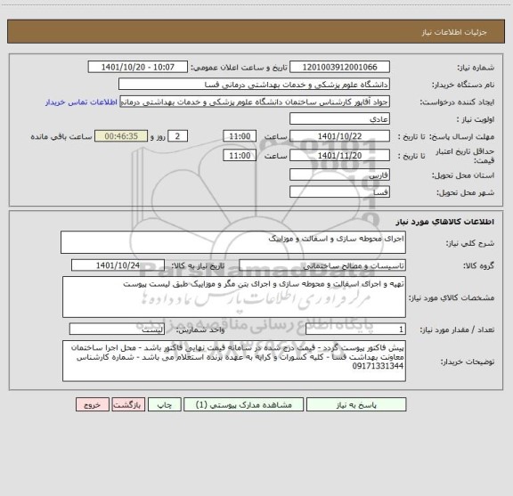 استعلام اجرای محوطه سازی و اسفالت و موزاییک