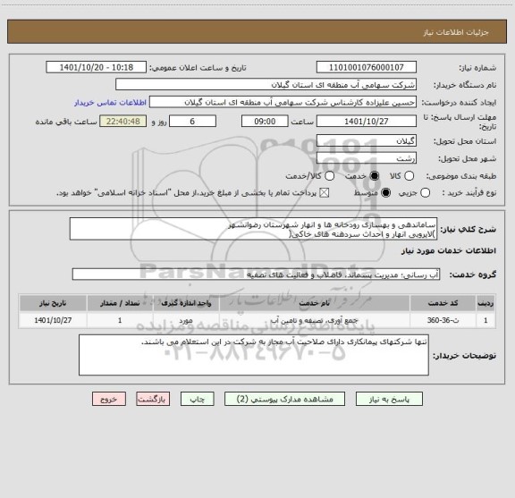 استعلام ساماندهی و بهسازی رودخانه ها و انهار شهرستان رضوانشهر
)لایروبی انهار و احداث سردهنه های خاکی(