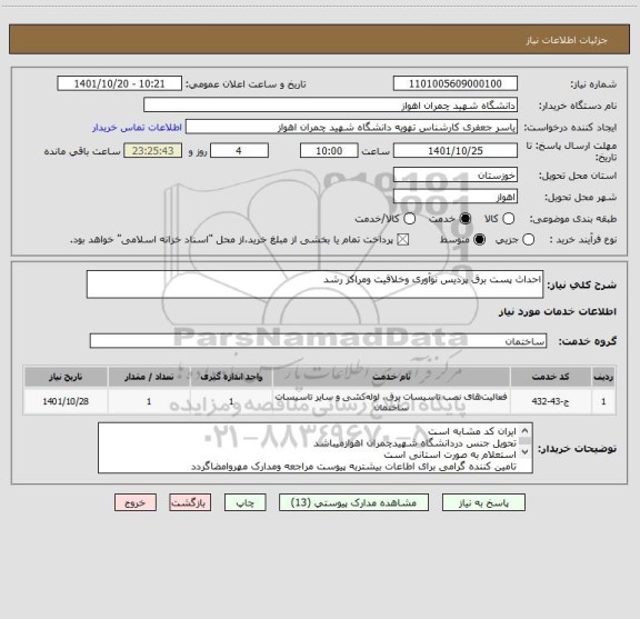 استعلام احداث پست برق پردیس نوآوری وخلاقیت ومراکز رشد