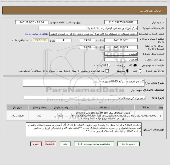 استعلام گایدوایر اورولوژی سرکج 0/035صدوپنجاه سانت