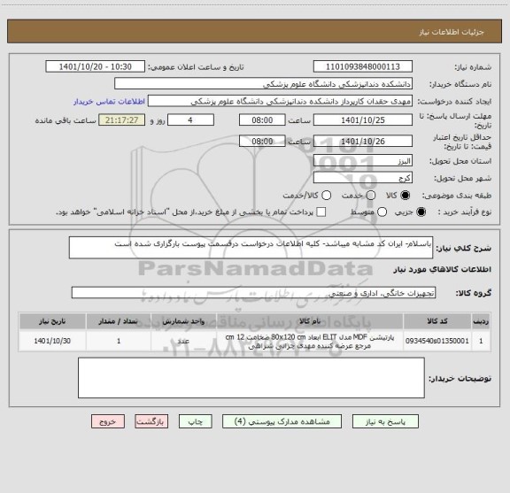 استعلام باسلام- ایران کد مشابه میباشد- کلیه اطلاعات درخواست درقسمت پیوست بارگزاری شده است