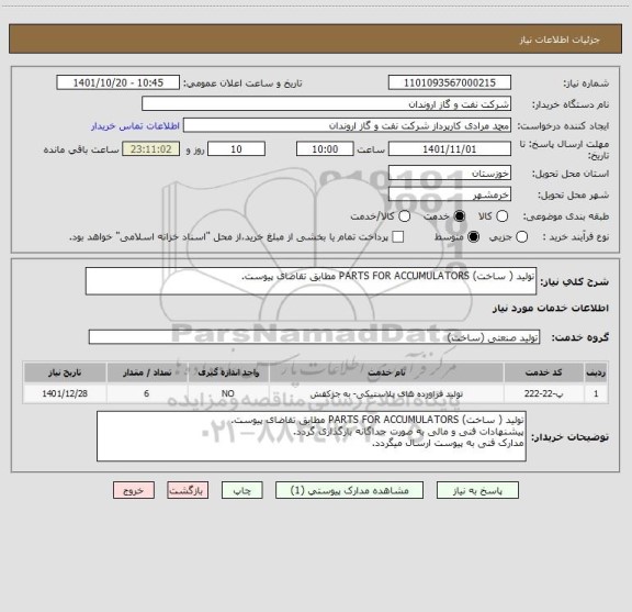 استعلام تولید ( ساخت) PARTS FOR ACCUMULATORS مطابق تقاضای پیوست.