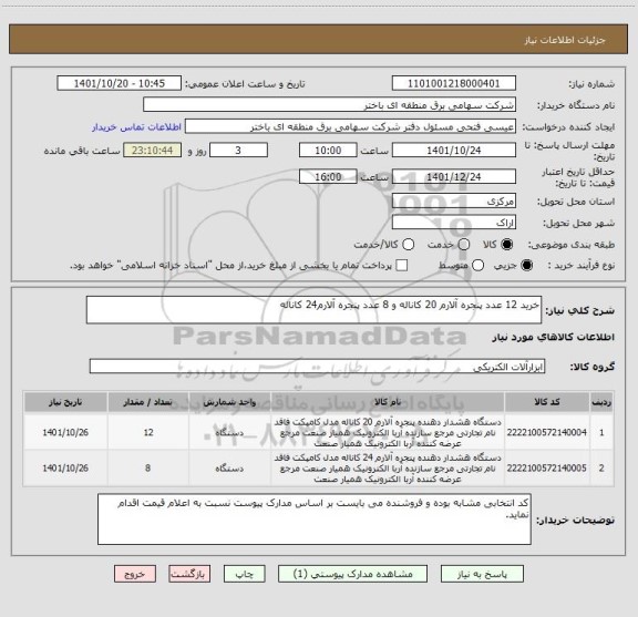 استعلام خرید 12 عدد پنجره آلارم 20 کاناله و 8 عدد پنجره آلارم24 کاناله