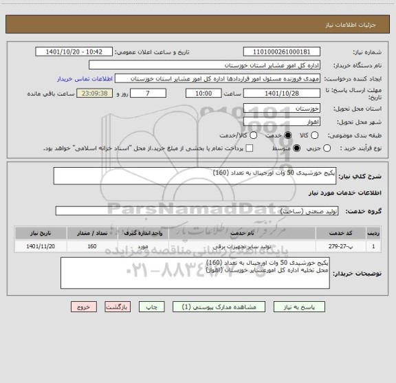 استعلام پکیج خورشیدی 50 وات اورجینال به تعداد (160)