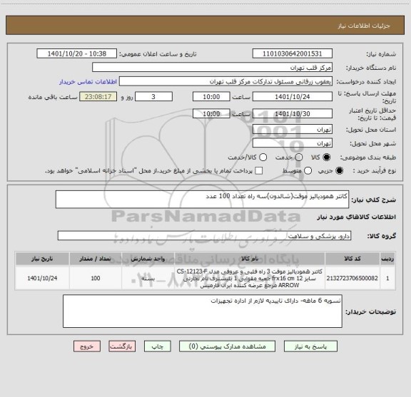 استعلام کاتتر همودیالیز موقت(شالدون)سه راه تعداد 100 عدد