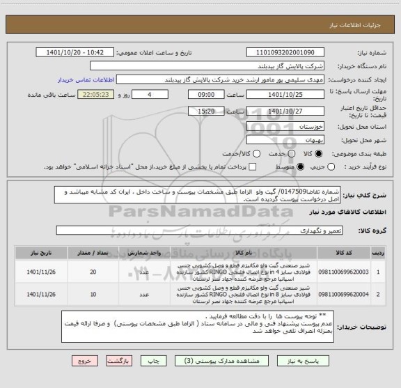 استعلام شماره تقاضا0147509/ گیت ولو  الزاما طبق مشخصات پیوست و ساخت داخل ، ایران کد مشابه میباشد و اصل درخواست پیوست گردیده است.