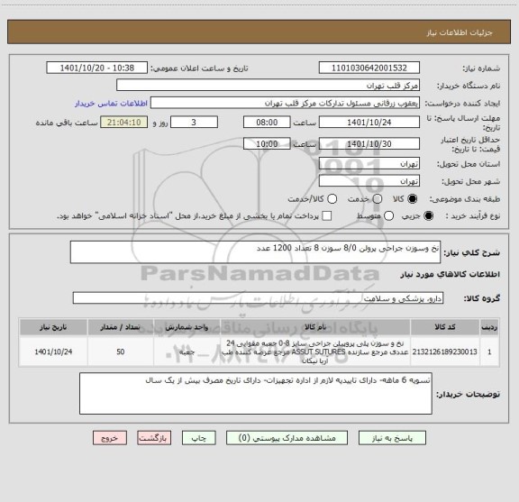 استعلام نخ وسوزن جراحی پرولن 8/0 سوزن 8 تعداد 1200 عدد