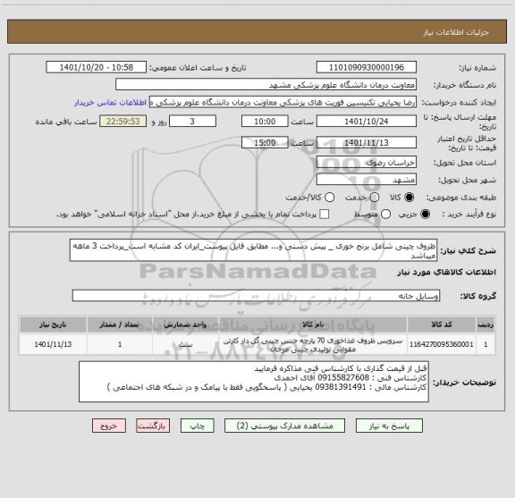 استعلام ظروف چینی شامل برنج خوری _ پیش دستی و... مطابق فایل پیوست_ایران کد مشابه است_پرداخت 3 ماهه میباشد