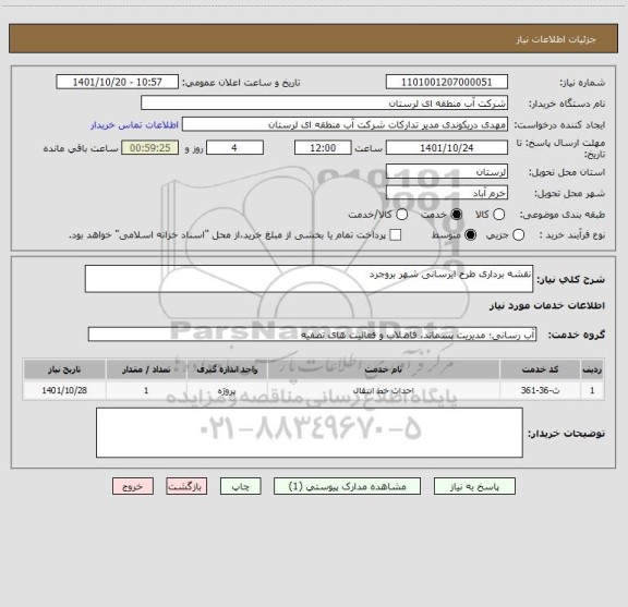 استعلام نقشه برداری طرح ایرسانی شهر بروجرد