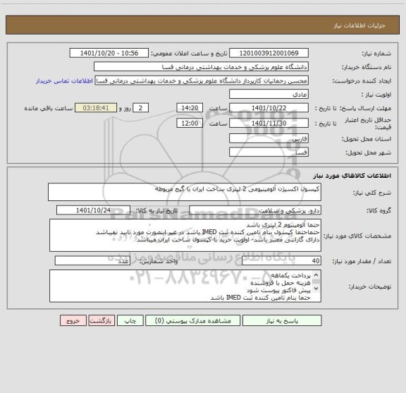 استعلام کپسول اکسیژن آلومینیومی 2 لیتری ساخت ایران با گیج مربوطه